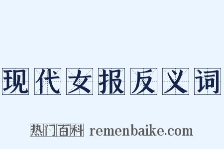 现代女报反义词是什么意思的图片